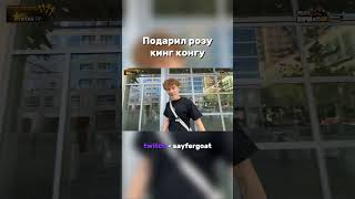 Огромная тетушка Стейси приняла розу #sayfergoat #twitchmoments #twitch