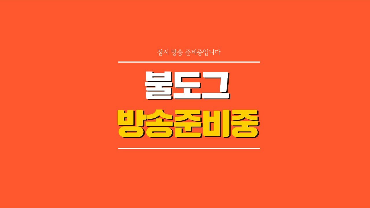 [ 불도그 LIVE 생방송 6/18 ] 리니지 클래식 드뎌 51렙 석좀살아볼가  #리니지클래식 #솔 인첸트