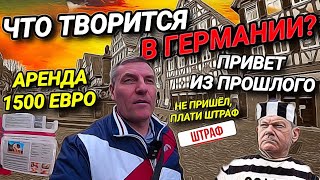 ЧТО ТВОРИТСЯ В ГЕРМАНИИ? АРЕНДА 1500 ЕВРО. ПЛАТИ ШТРАФ. ПРИВЕТ ИЗ ПРОШЛОГО.