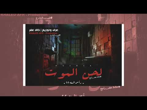 مزمار لحن الموت مزمار رأس السنه 2020 توزيع و عزف خالد 2020