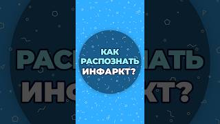 Как Распознать Инфаркт? #Шишонин #Здоровье #Инфаркт