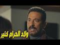 خوف سيد الناس على فتحية مخلص  لازم يبعدها عن عين الجباس   عمرو سعد  سيد الناس نجومي