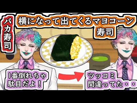 「最初から横になって出てくるマヨコーン寿司」というバカ寿司に｢1番倒れちゃ駄目だよ！｣とツッコむもそれが間違っていた事に気付くジョー・力一【#にじさんじ/#Vtuber切り抜き/#空昼ブランコ】