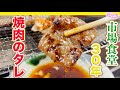 【削除覚悟】焼肉屋の秘伝のタレ作り方を市場食堂30年プロのレシピ公開します。