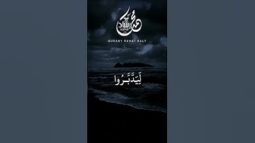 كِتَابٌ أَنزَلْنَاهُ إِلَيْكَ مُبَارَكٌ  سورة ص الأية 29
