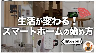 世界一やさしいスマートホームの始め方【初心者向けに画像付きで解説】