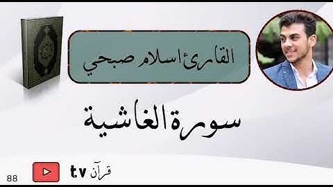 اسلام صبحي سورة الغاشية كاملة - قرآن Quran TV