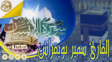 تلاوة هادئة بصوت القارئ سمير بويقراش II سورة الانسان ᴴᴰ
