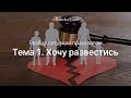 Хочу развестись, но... Психологический разбор. Тема 1 — Женская Санга — WomanSanga.ws