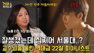 거장 탐지기 교수님이 울었다고..?! 이런 인재들은 국가에서 키워줘야 합니다;;  교수님도 겸손하게 만드는 역대급 22살 서울대 만찢남 피아니스트의 레전드 극악난이도 연주 ㅎㄷㄷ