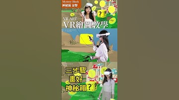 教你三步驟快速用VR畫出超級瑪利歐神秘箱＃shorts＃Super Mario ＃星星金幣 ＃Mario神秘箱 ＃VR ＃Tilt brush