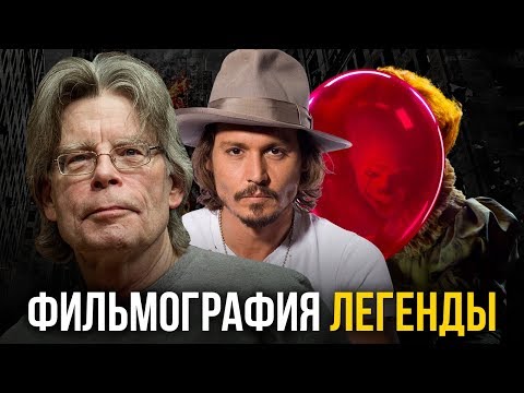 Лучшие фильмы снятые по рассказам Стивена Кинга
