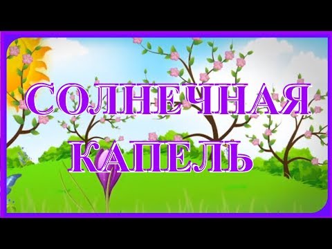 Детская песенка "СОЛНЕЧНАЯ КАПЕЛЬ" для самых маленьких // На дворе сосульки плакали...ДИНЬ - ДОН...