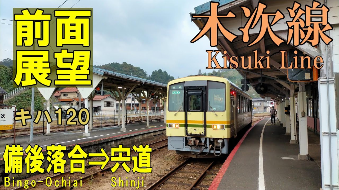 【4K前面展望】JR木次線　備後落合➡宍道　キハ120