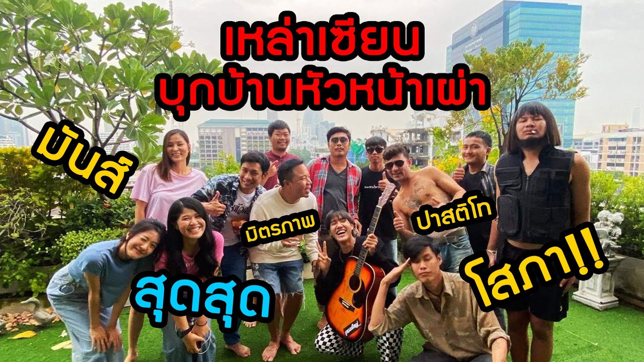 เซียนหรั่ง - วิถีชีวิตแบบมะลายยายอยาก l ตอน เหล่าเซียนบุกรังหัวหน้าเผ่า