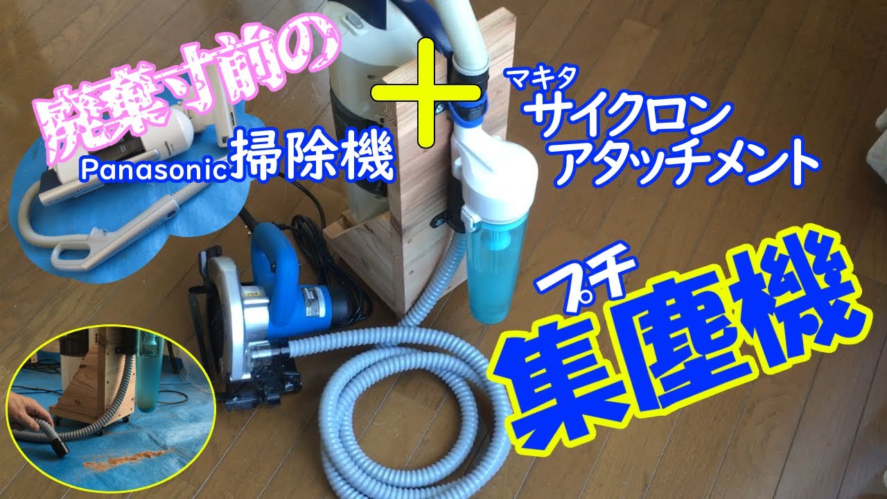 廃棄寸前の掃除機とマキタサイクロンアタッチメントで集塵機を作る