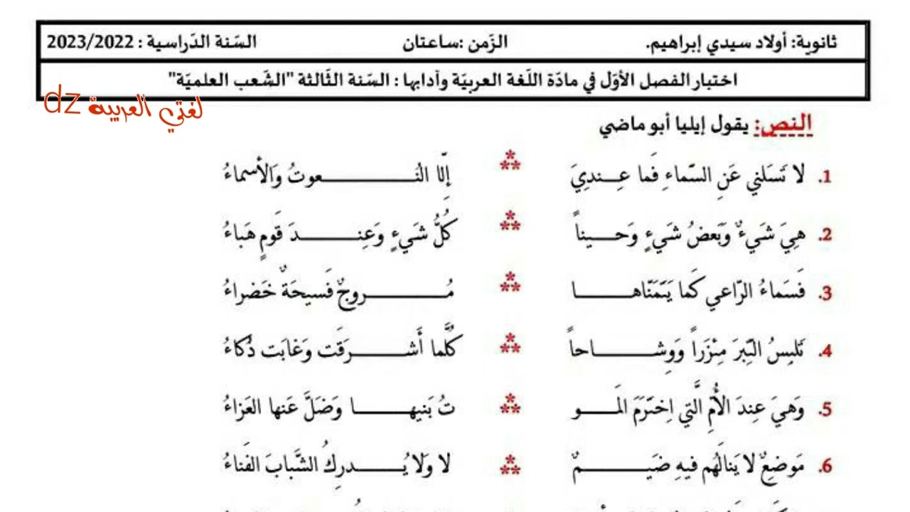 اختبار الفصل الأول اللغة العربیة الثالثة ثانوي الشعب العلمية والتقنية. الشعر المهجري.