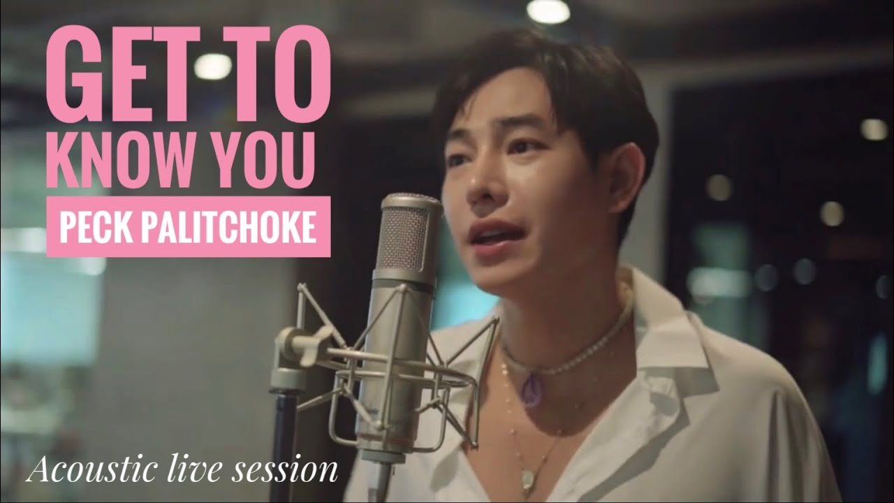 GET TO KNOW YOU [ Acoustic live for UNICEF ] - เป๊ก ผลิตโชค
