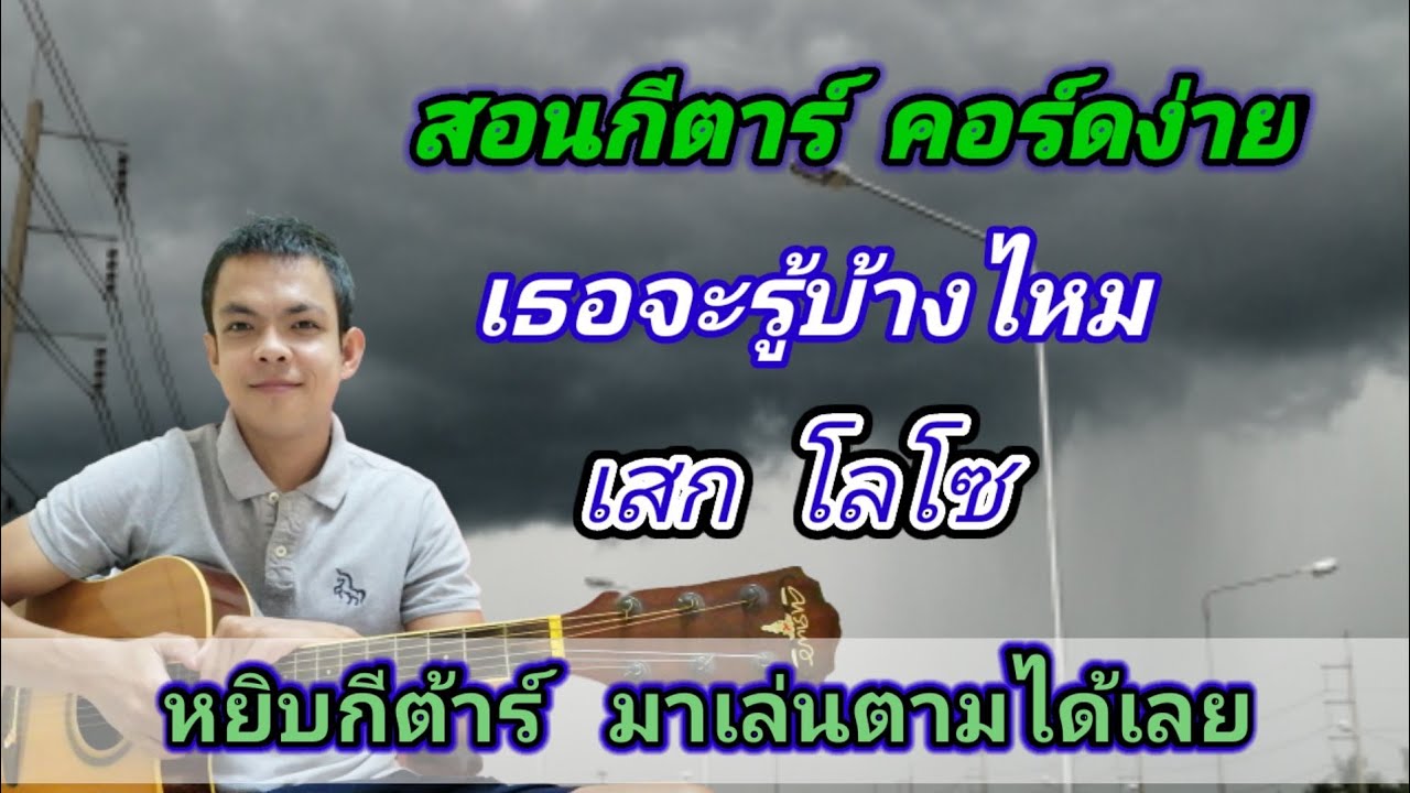 เธอจะรู้บ้างไหม​ เสกโลโซ​ Cover​ สอน​กีต้าร์​คอร์ด​ง่าย​ เล่น​ให้ดู​ทั้ง​เพลง​ ตี​คอร์ด​ง่ายๆ​