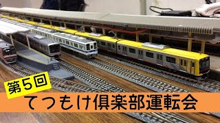 【鉄道模型】第５回てつもけ倶楽部運転会