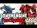 20 КОНСТРУКЦИЙ ПОСТРОЕННЫХ ИЗ КОНСТРУКТОРА ЛЕГО [ИЗ ЛЕГО]