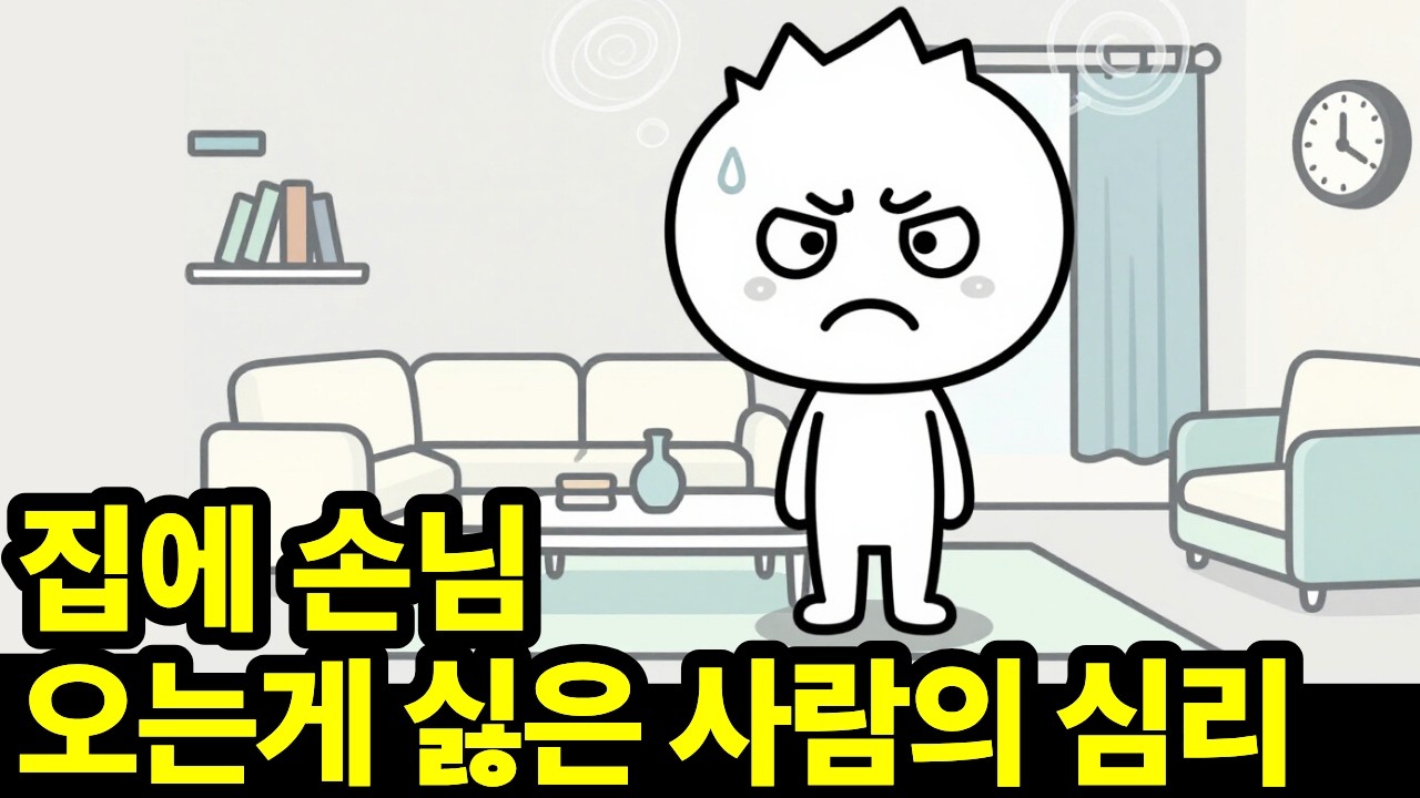 손님 초대가 유독 힘든 사람들의 심리 | 어린 시절부터 새겨진 생존 반응 | 손님이 싫은 게 아니라 뇌가 지치는 겁니다