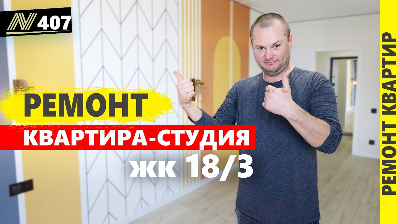 Ремонт КВАРТИРЫ в Анапе. жк 18/3