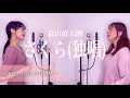 【女性がハモって歌う】さくら(独唱) / 森山直太朗 Covered by 奈良姉妹
