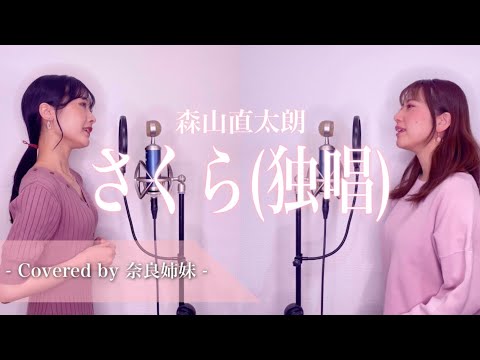 【女性がハモって歌う】さくら(独唱) / 森山直太朗 Covered by 奈良姉妹