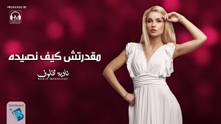 النجمة نادية مخلوف  مقدرتش كيف نصيده