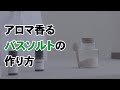 アロマ香るバスソルトの作り方