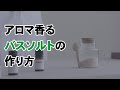 アロマ香るバスソルトの作り方