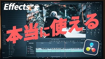 プロが本当に使っているDaVinci Resolveのエフェクトを6つ紹介します！