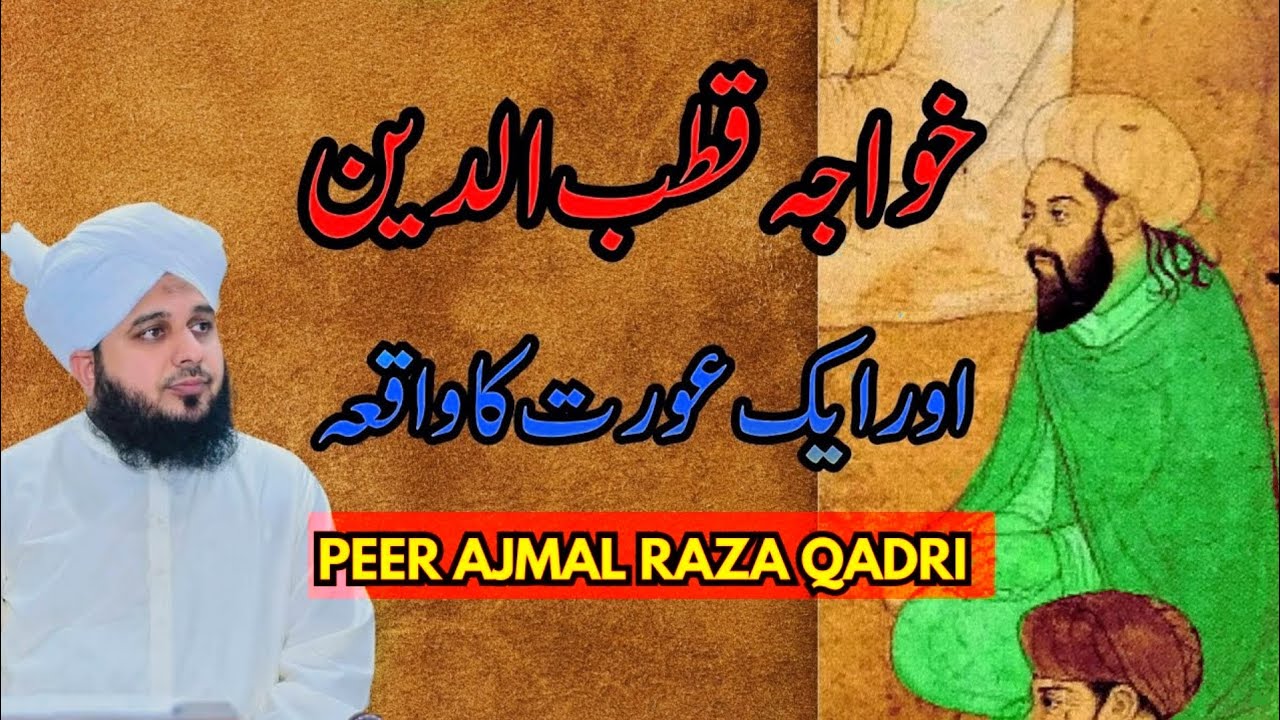 خواجہ قطب الدین بختیار کاکی کا واقعہ|| پیر اجمل رضا قادری مکمل بیان || Khawaja Qutabuddin ka waqia