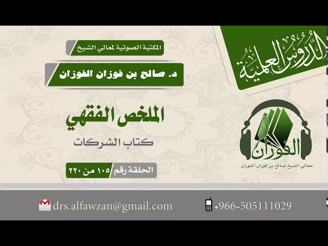 الملخص الفقهي  - كتاب الشركات (الحلقة رقم 105 من 220) لفضيلة الشيخ صالح الفوزان