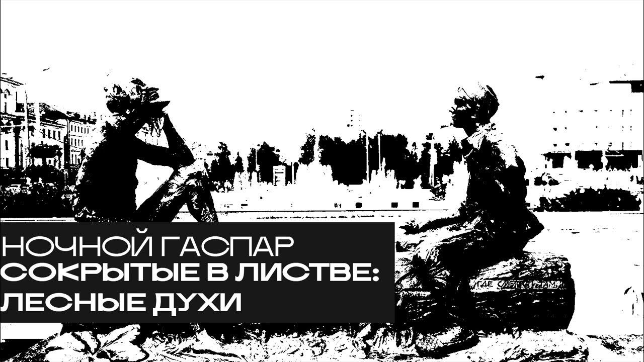 Сокрытые в листве: лесные духи. «Ночной Гаспар», радио Асебия - YouTube