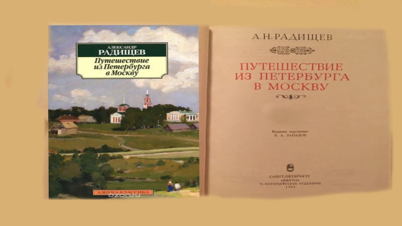 Изложение: Путешествие из Петербурга в Москву. Радищев А.