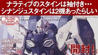 ガンプラ　機動戦士ガンダムNT（ナラティブ）にも登場！「MG 1/100 シナンジュ・スタイン Ver.Ka」#00開封　～スタインは2機あったらしい～ / 機動戦士ガンダムUC