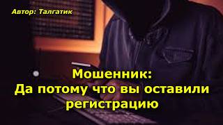 Мошенник: Да потому что вы оставили регистрацию