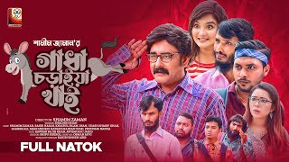 Gadha Choraiya khai | গাধা চড়াইয়া খাই | Shamim Zaman | Rakib | Jishan | Bangla New Comedy Natok 2022 by Sharat Telefilm 1,236,172 views 1 year ago 50 minutes