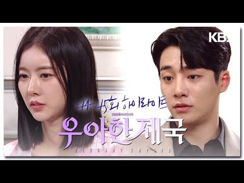 [41-45회 하이라이트] 그 여자가 <strong>언제</strong> 또 널 해칠지 몰라 [우아한 제국] | <strong>KBS</strong> 방송