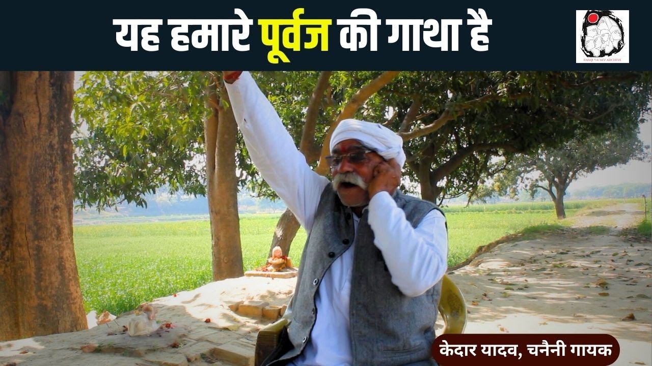 चनैनी गायक केदार यादव की चनैनी | Kedar Yadav | Chanaini