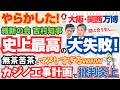 維新の会の吉村府知事が史上最高の大失敗をやらかした大阪万博とカジノの無茶苦茶な工事計画がマヌケすぎて批判炎上（ゆっくり解説）