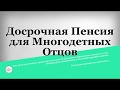 Досрочная Пенсия для Многодетных Отцов