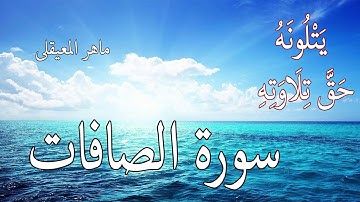 تحبير عجيب للشيخ ماهر المعيقلى سورة الصافات قبل الإمامة فى الحرم