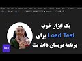 یک ابزار خوب LoadTest برای برنامه نویسات دات نت یک ابزار خوب LoadTest برای برنامه نویسات دات نت