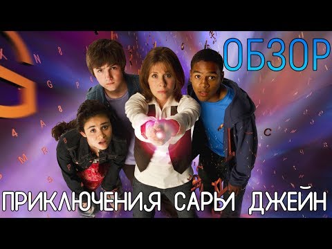 Сара джейн сериал