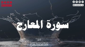 سورة المعارج كاملة | تلاوة خاشعة تهز القلوب بصوت عبدالرحيم الجراح