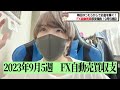 【FX自動売買】今週は爆益！調子いい！【2023年9月5週目】