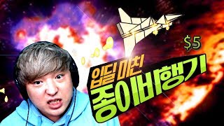 경마 입딜폭발! 종이비행기가 스릴 넘치는 기적! 게임 [플라이트] FLIGHT